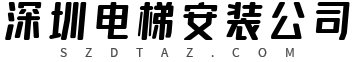 深圳电梯安装公司